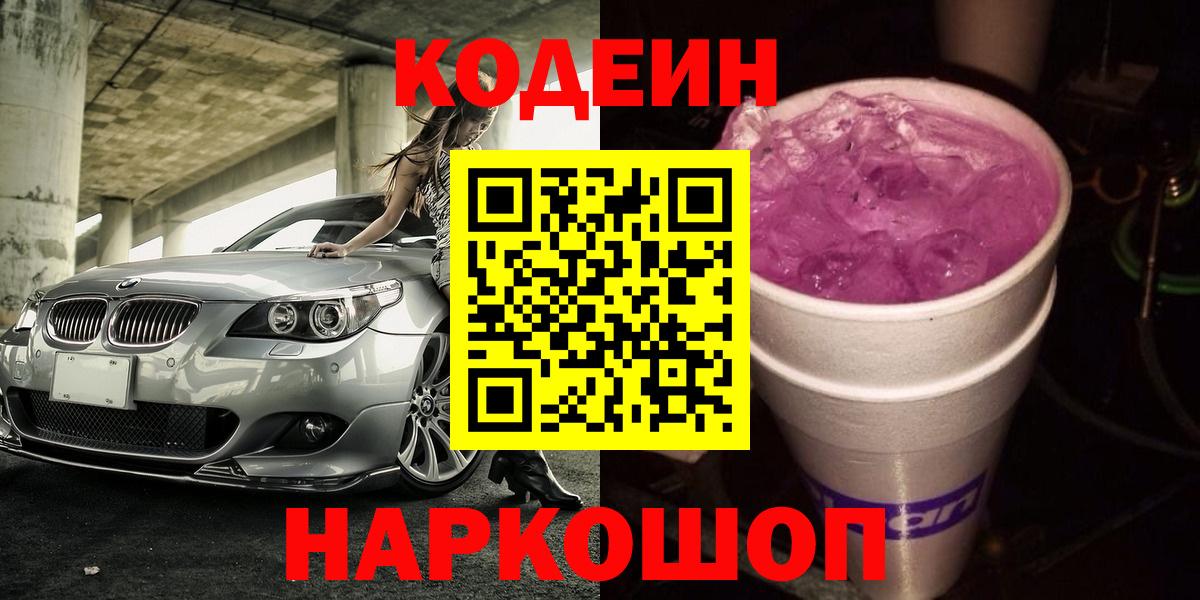 Кодеин Purple Drank Заинск